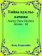 [Nancy Drew Mystery Stories 62] • Тайна куклы-качина